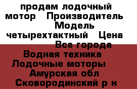 продам лодочный мотор › Производитель ­ HDX › Модель ­ четырехтактный › Цена ­ 40 000 - Все города Водная техника » Лодочные моторы   . Амурская обл.,Сковородинский р-н